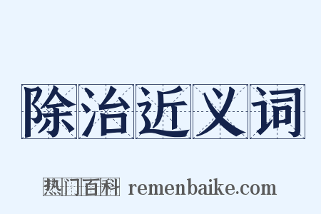 除治近义词是什么意思的图片